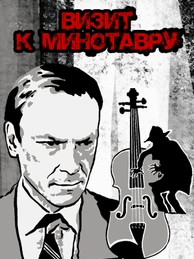 Визит к Минотавру