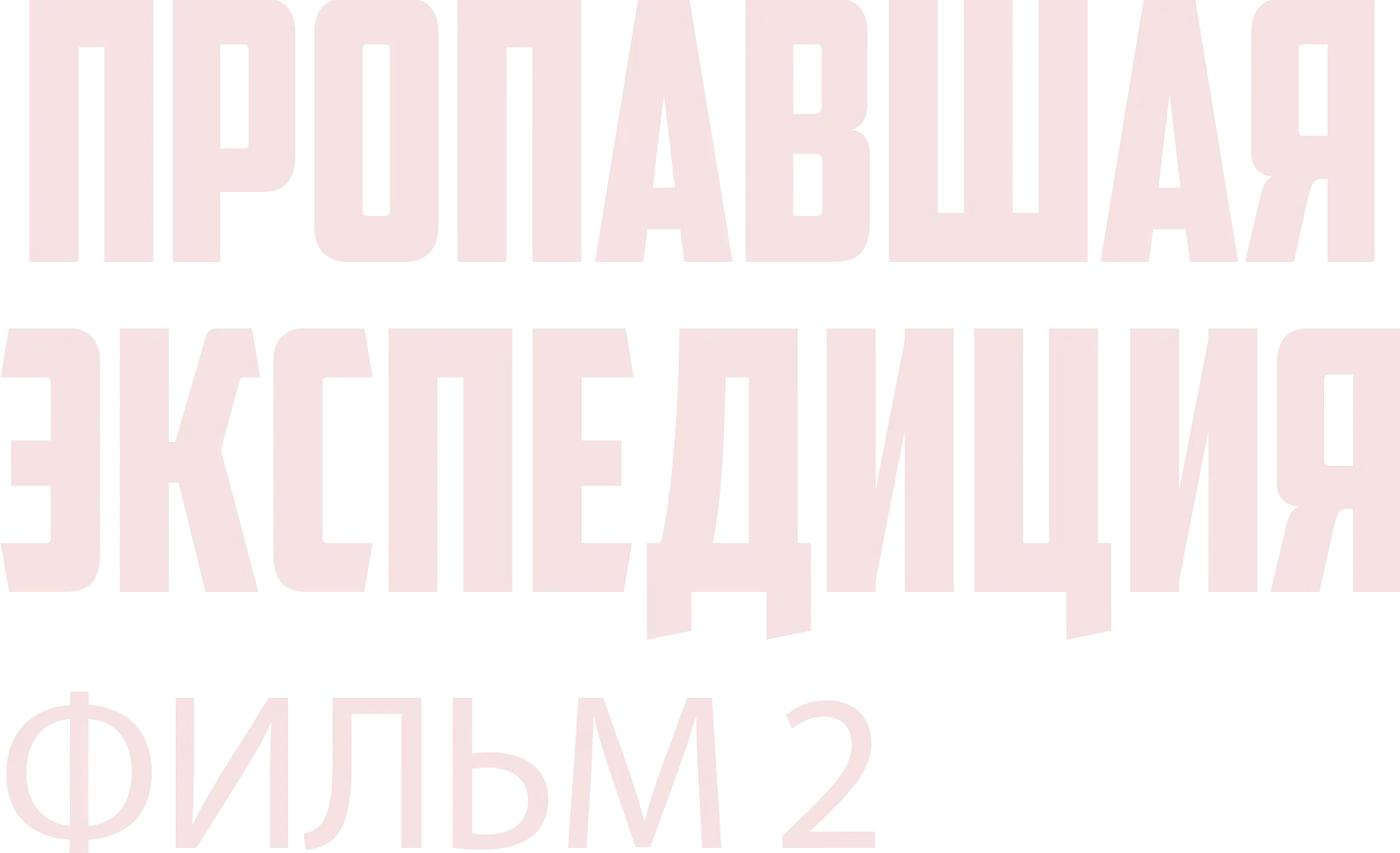 Пропавшая экспедиция. Фильм 2