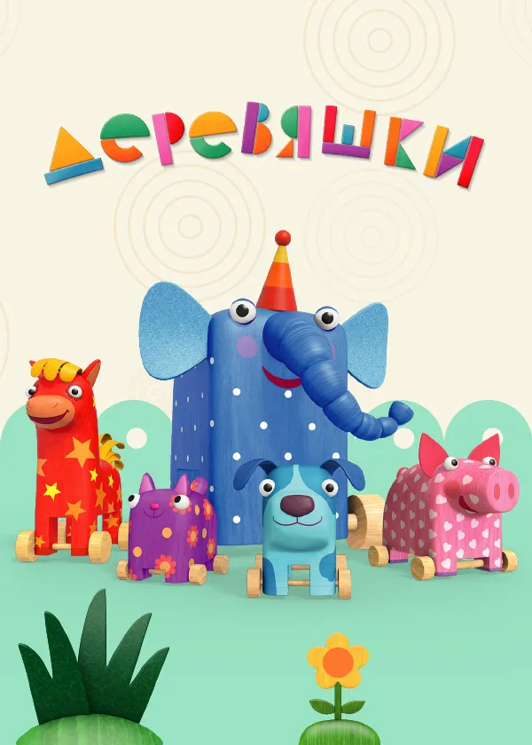 Деревяшки