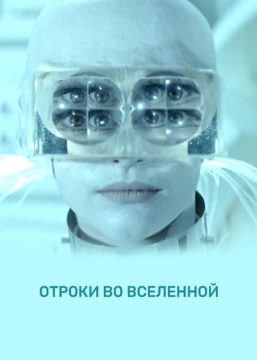 Отроки во вселенной