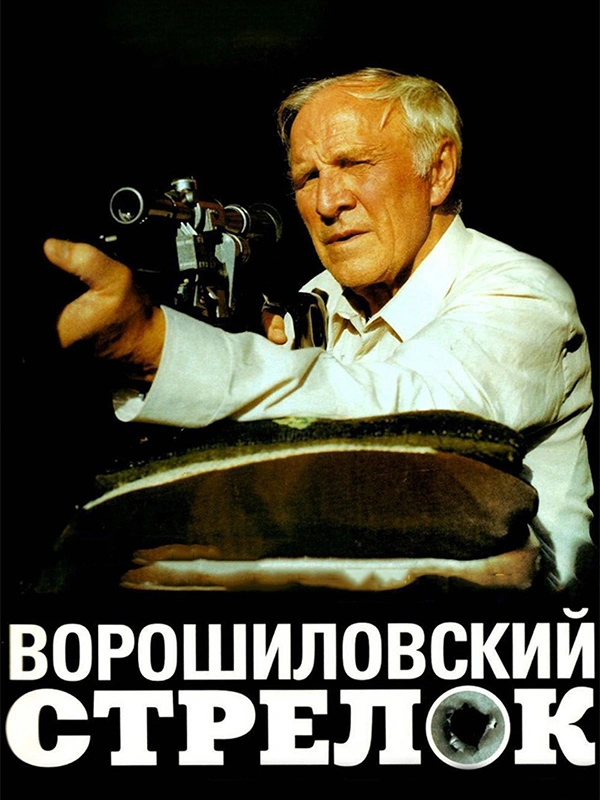 Ворошиловский стрелок