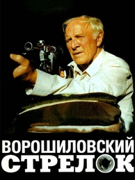 Ворошиловский стрелок