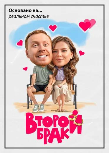 Второй брак