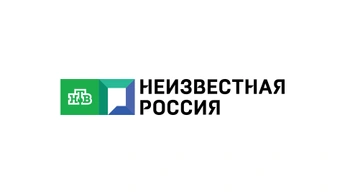 Неизвестная Россия