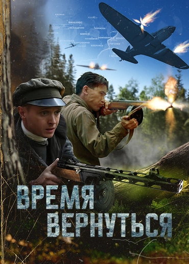 Время вернуться