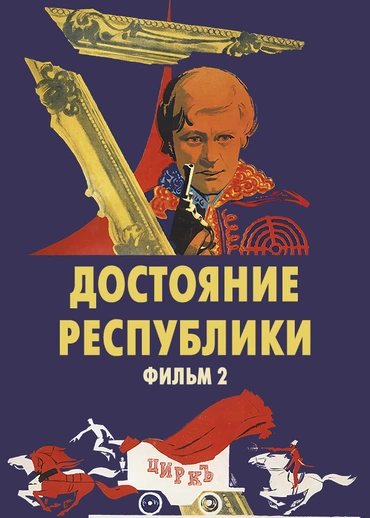 Достояние республики. Фильм 2