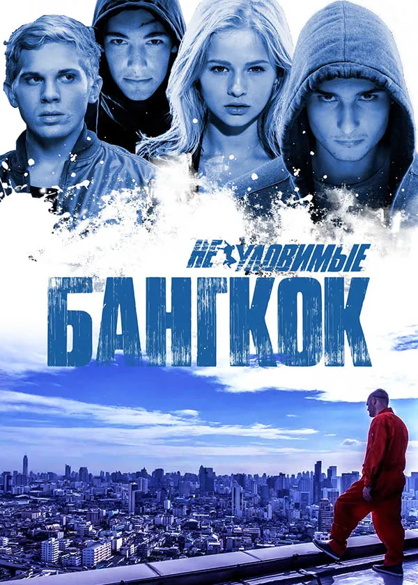 Неуловимые. Бангкок