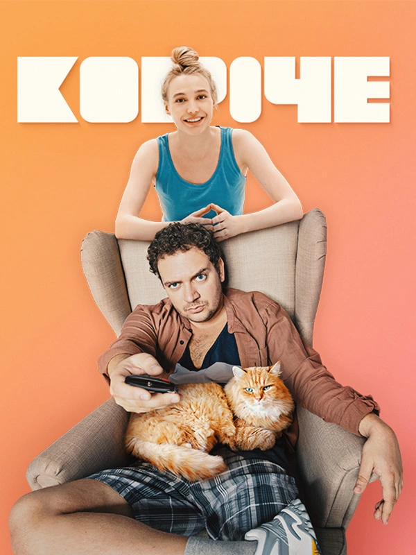 КОРОЧЕ