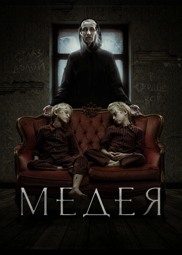 Медея