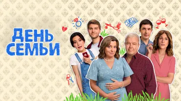 День семьи