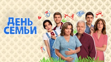 День семьи