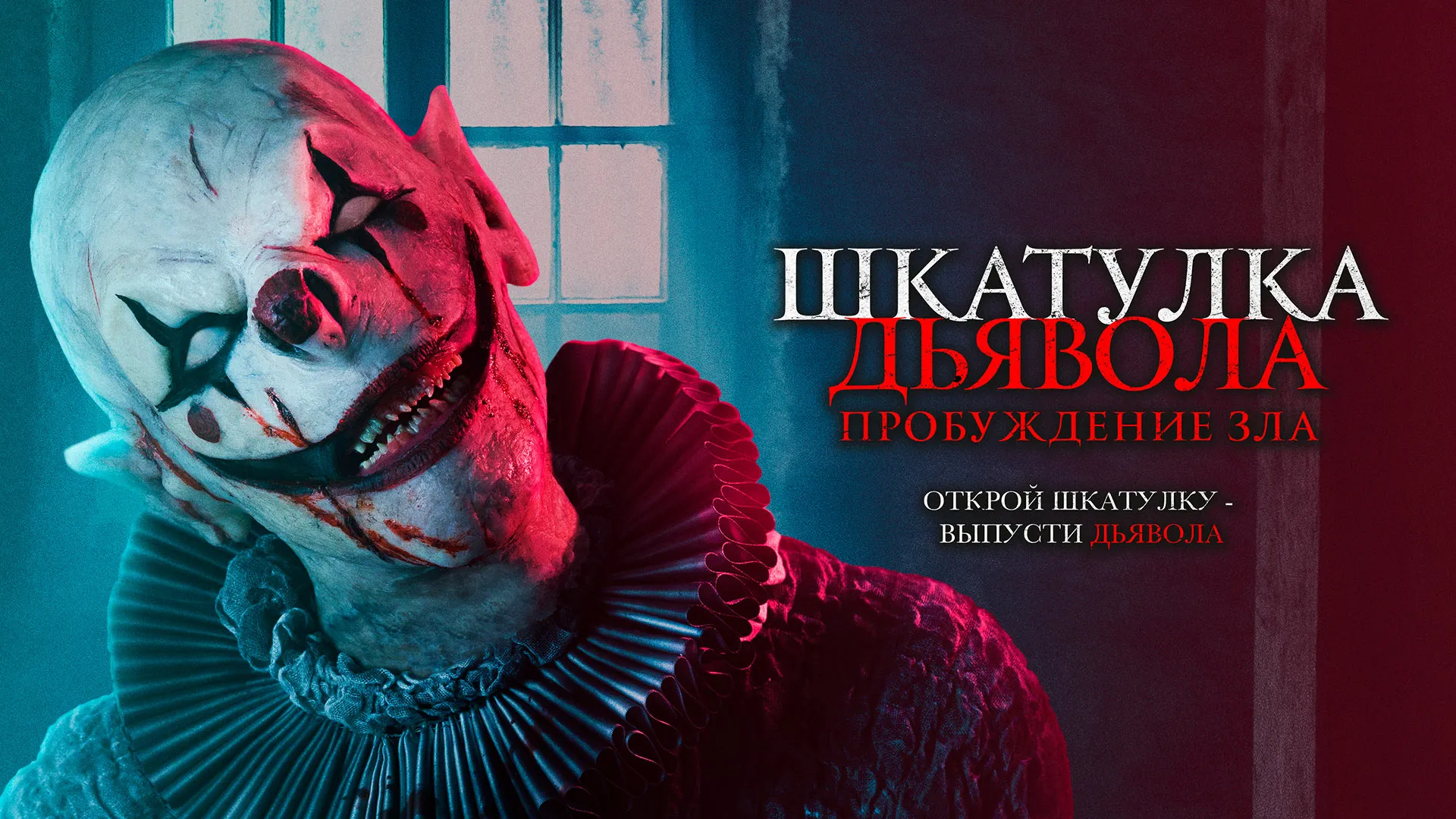 Шкатулка дьявола: Пробуждение зла