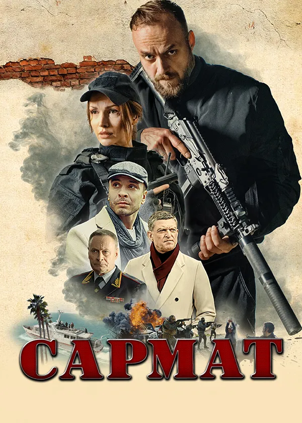 Сармат