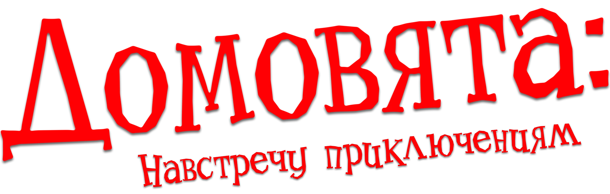 Домовята: Навстречу приключениям