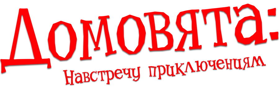 Домовята: Навстречу приключениям