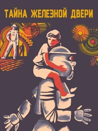 Тайна железной двери
