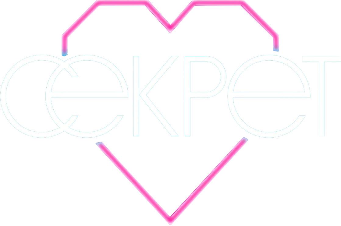 Секрет