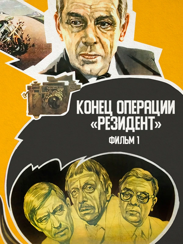 Конец операции «Резидент». Фильм 1
