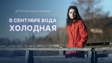 В сентябре вода холодная