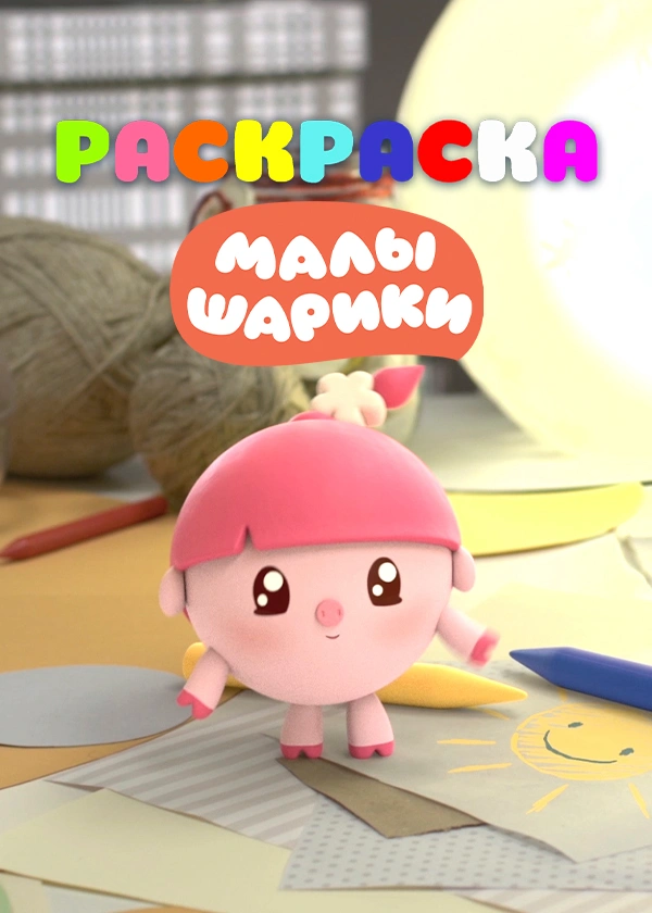 Раскраски с Малышариками