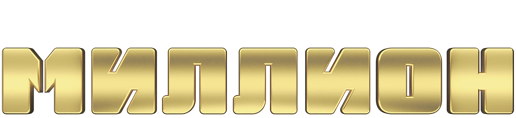 Двое на миллион