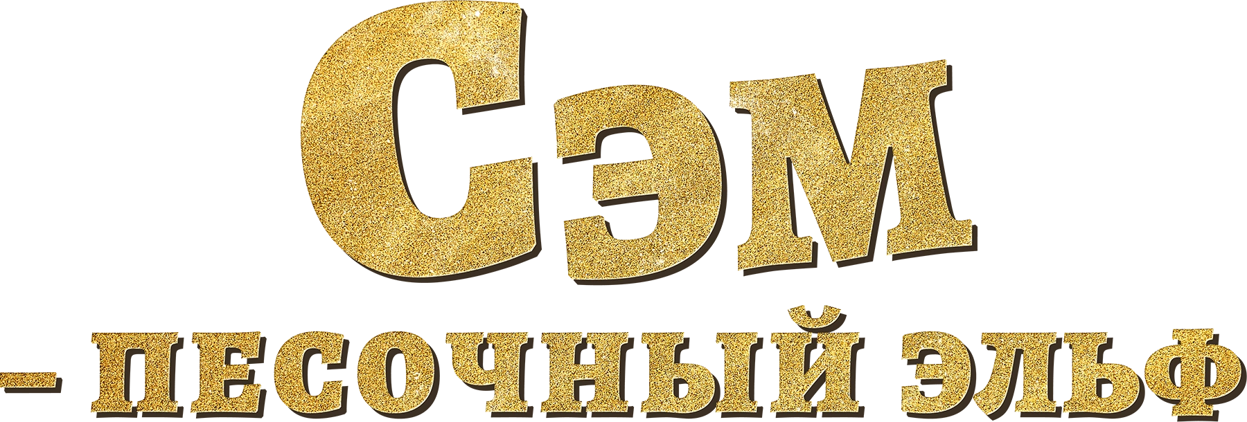 Сэм: Песочный эльф