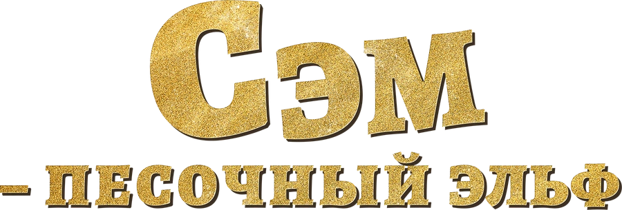 Сэм: Песочный эльф