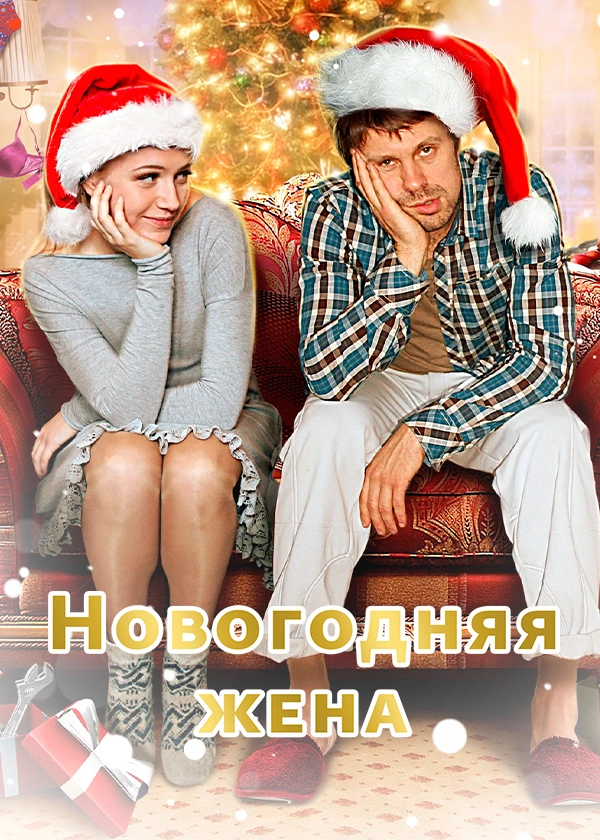 Новогодняя жена