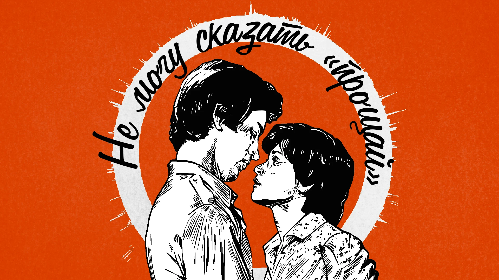 Не могу сказать «прощай»