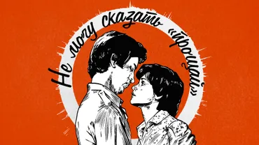 Не могу сказать «прощай»