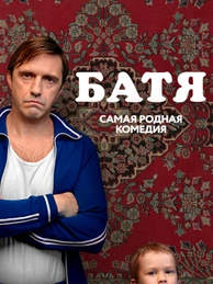 Батя