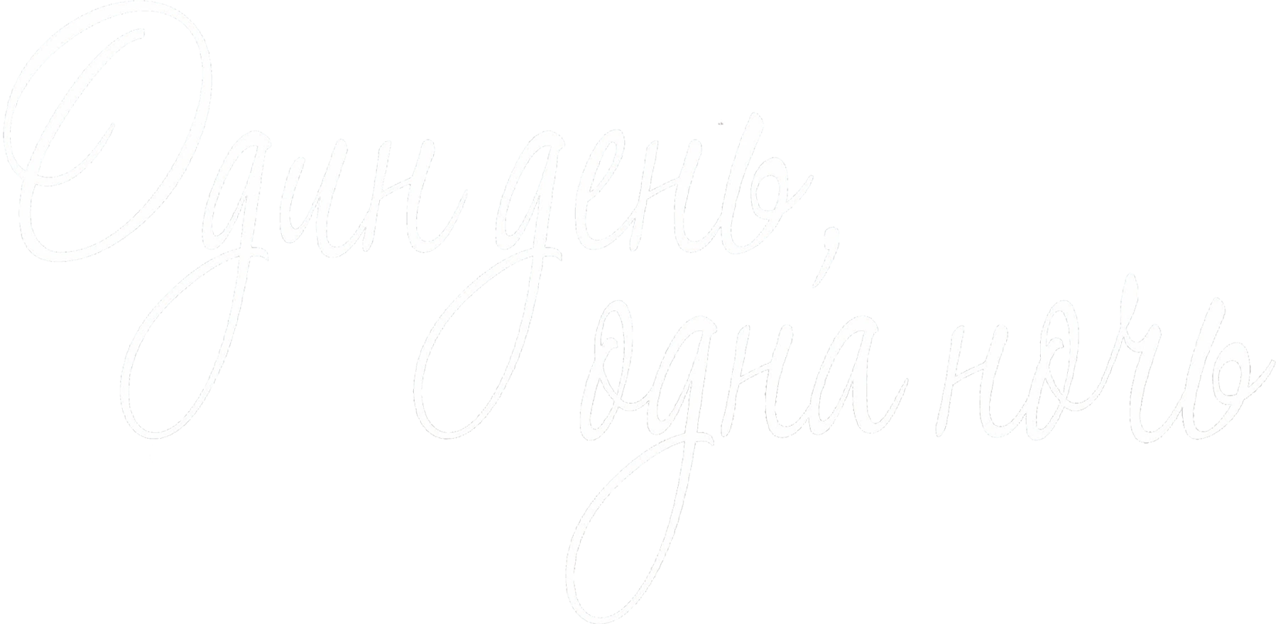 Один день, одна ночь