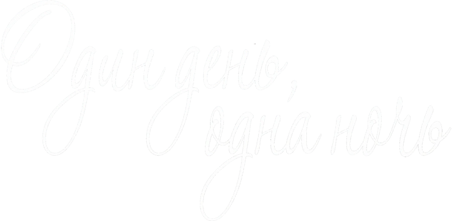 Один день, одна ночь