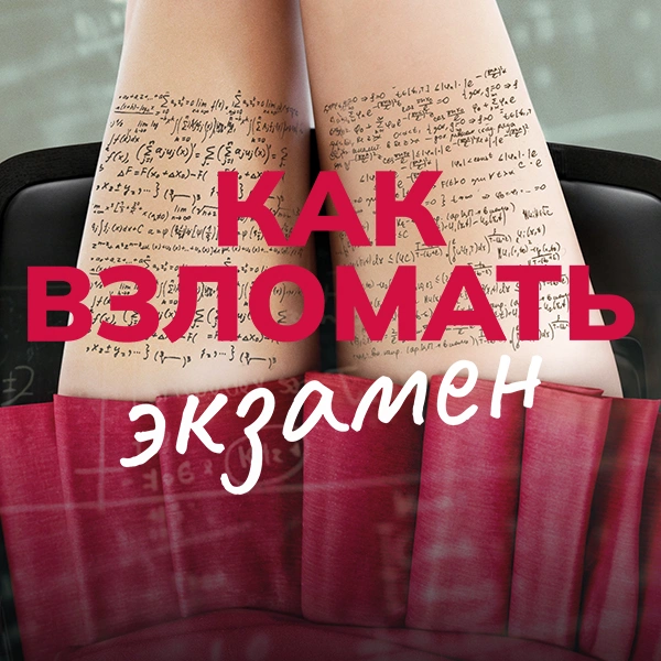 Как взломать экзамен