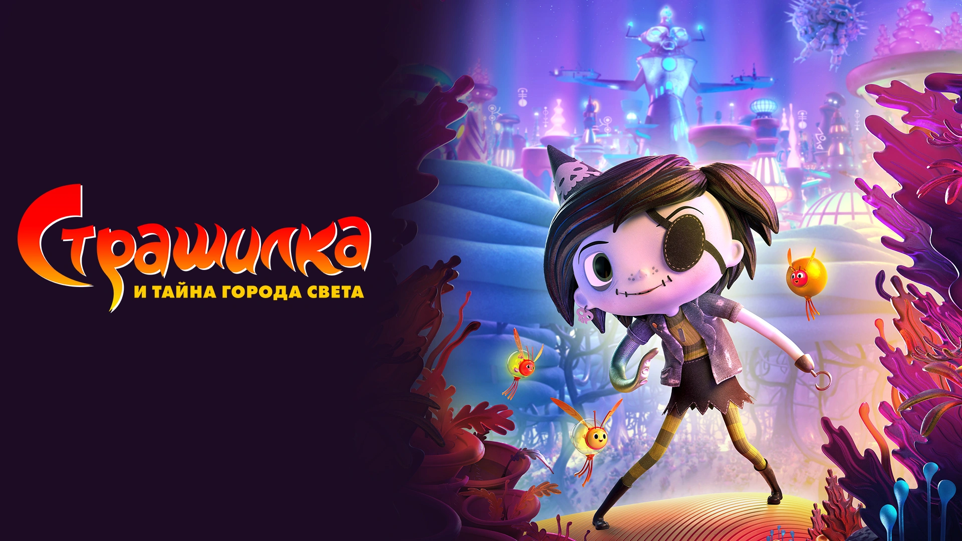 Страшилка и тайна города света