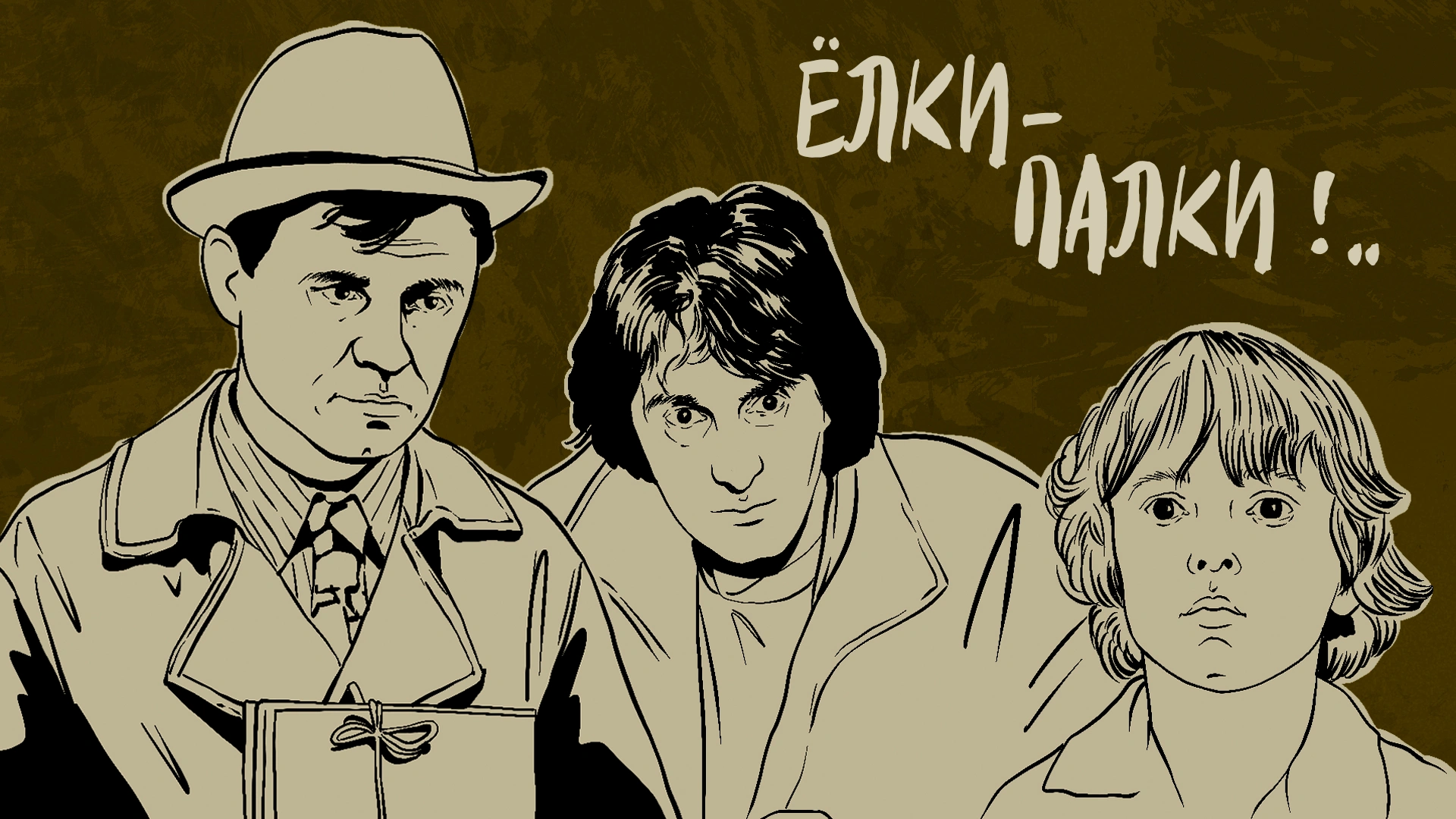 Ёлки-палки!..