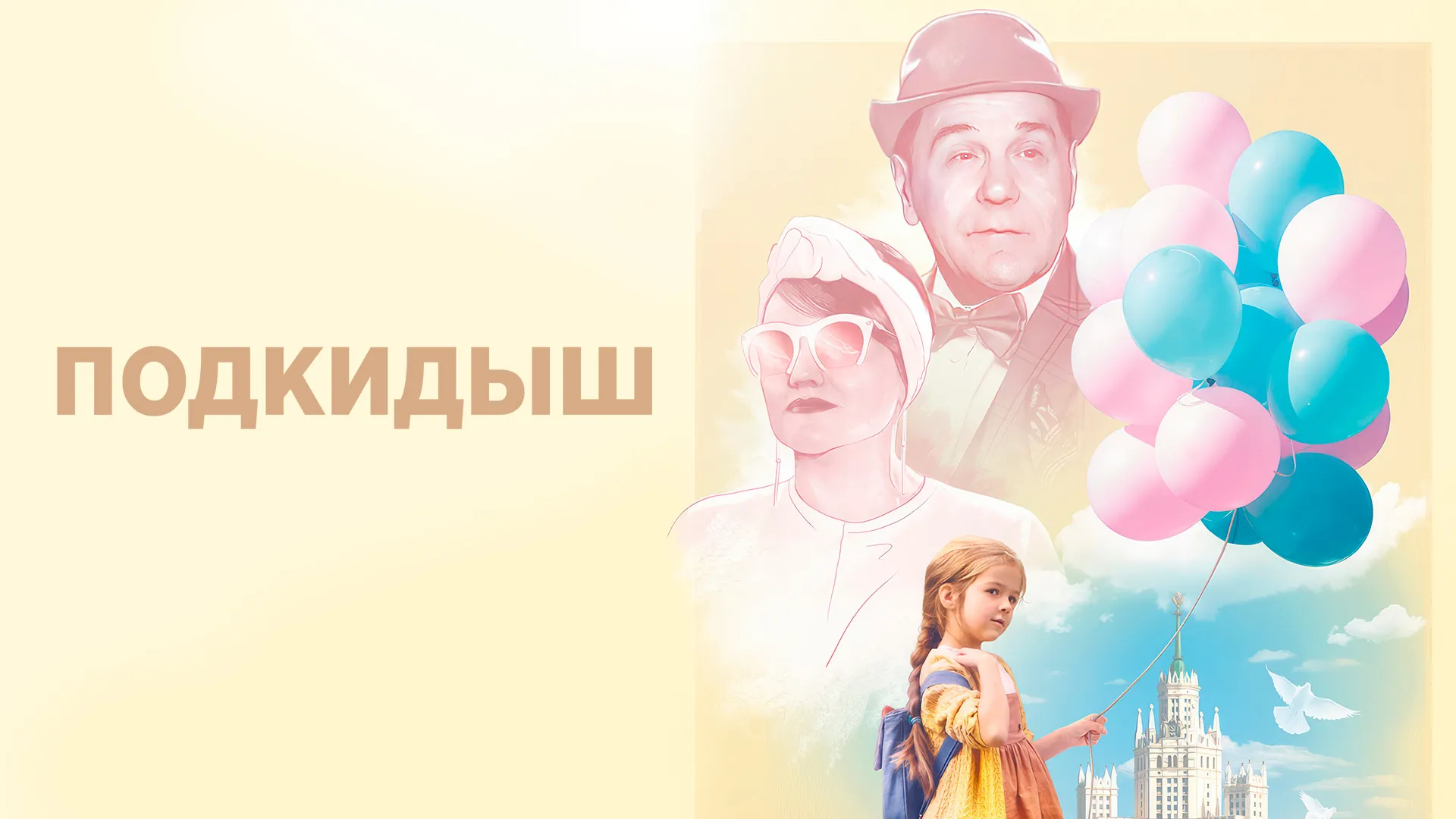 Подкидыш (2019)