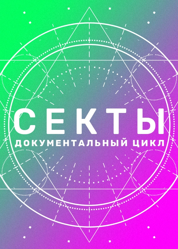 Секты