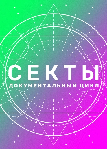 Секты