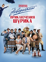 Невероятные приключения Шурика