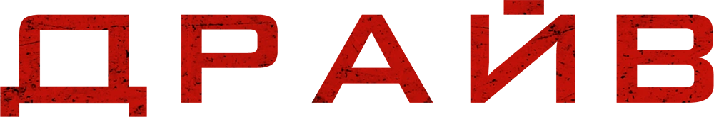 Драйв (2020)