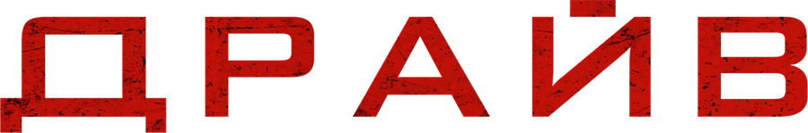 Драйв (2020)