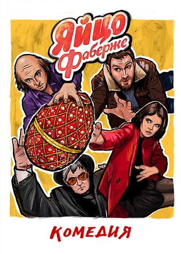 Яйцо Фаберже