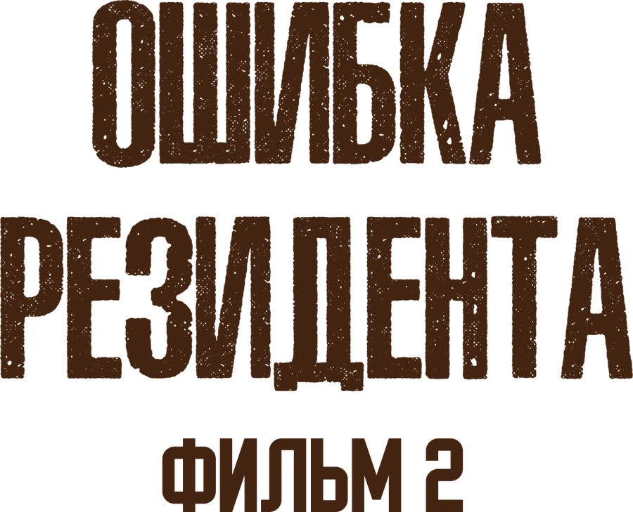 Ошибка резидента. Фильм 2