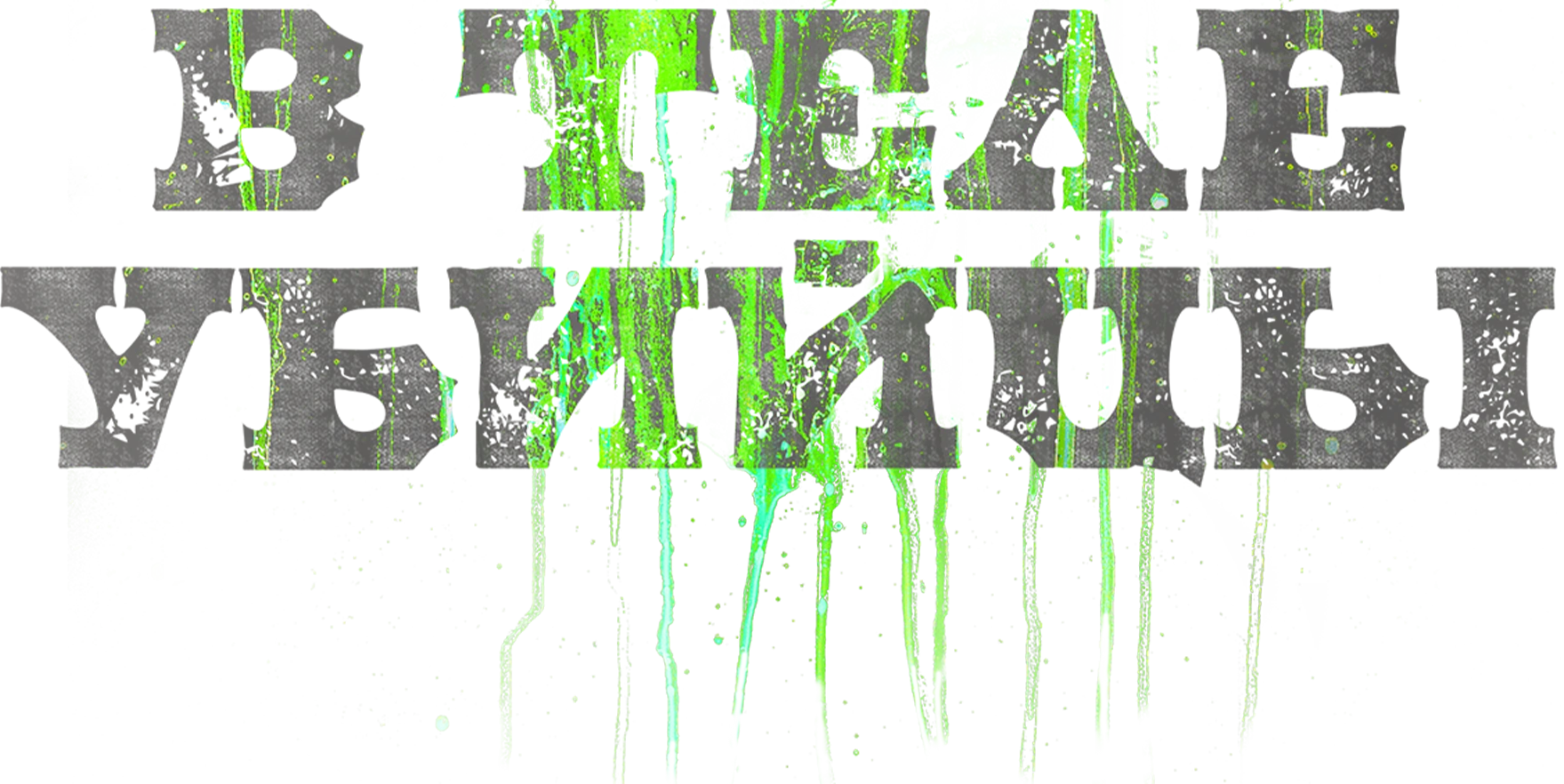 В теле убийцы