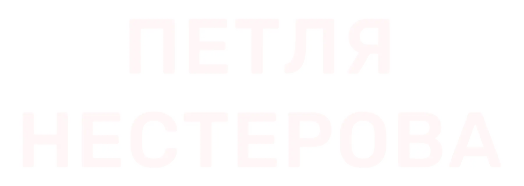 Петля Нестерова