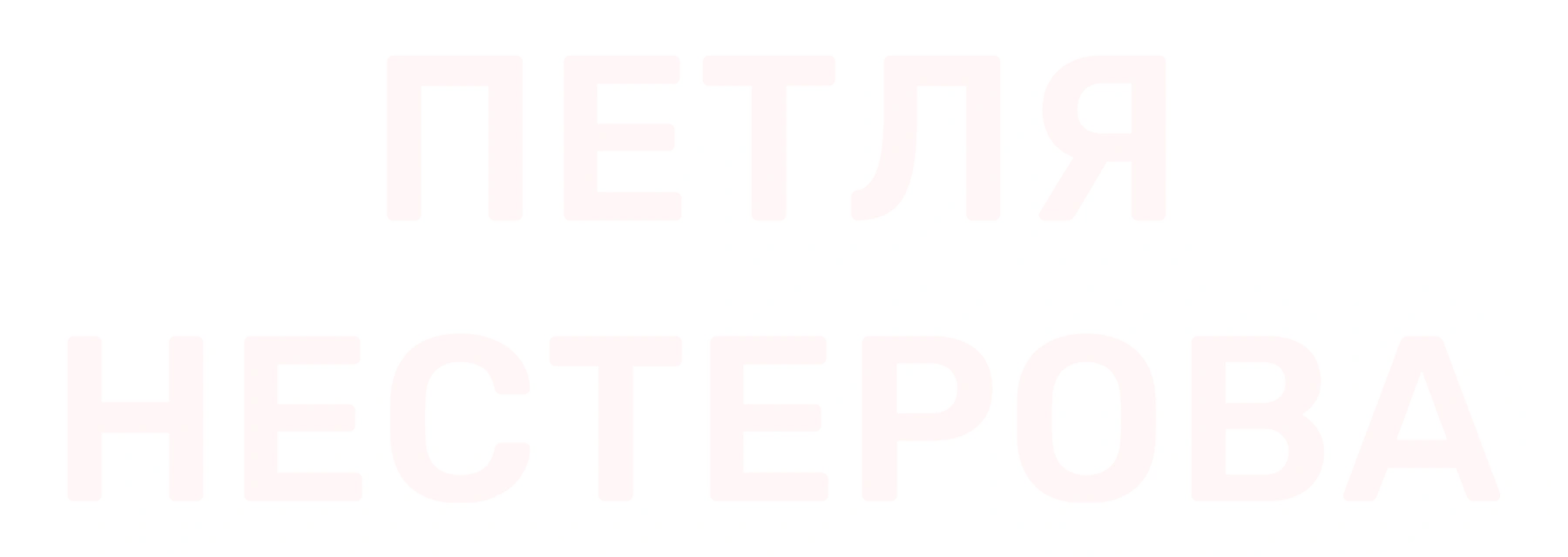 Петля Нестерова