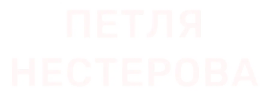 Петля Нестерова