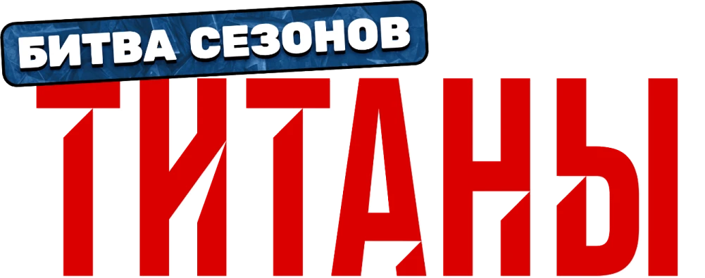 Титаны