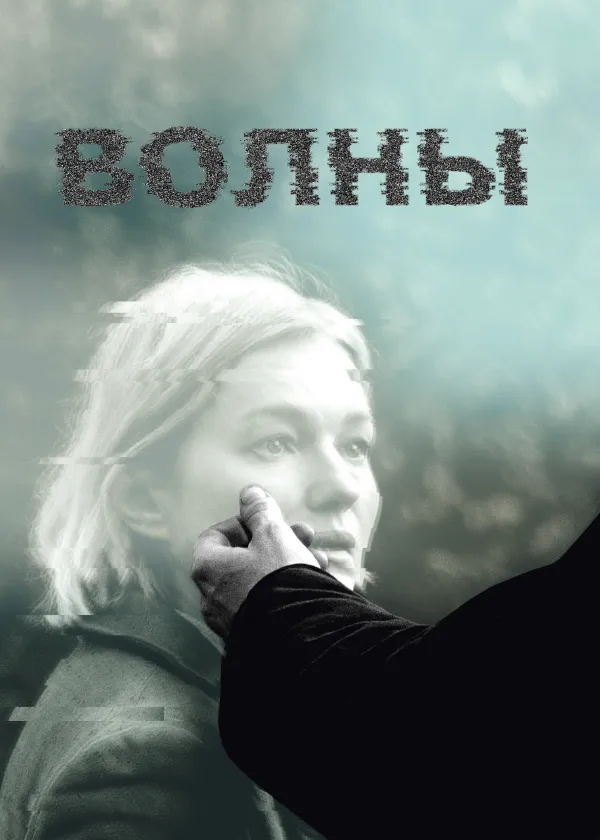 Волны